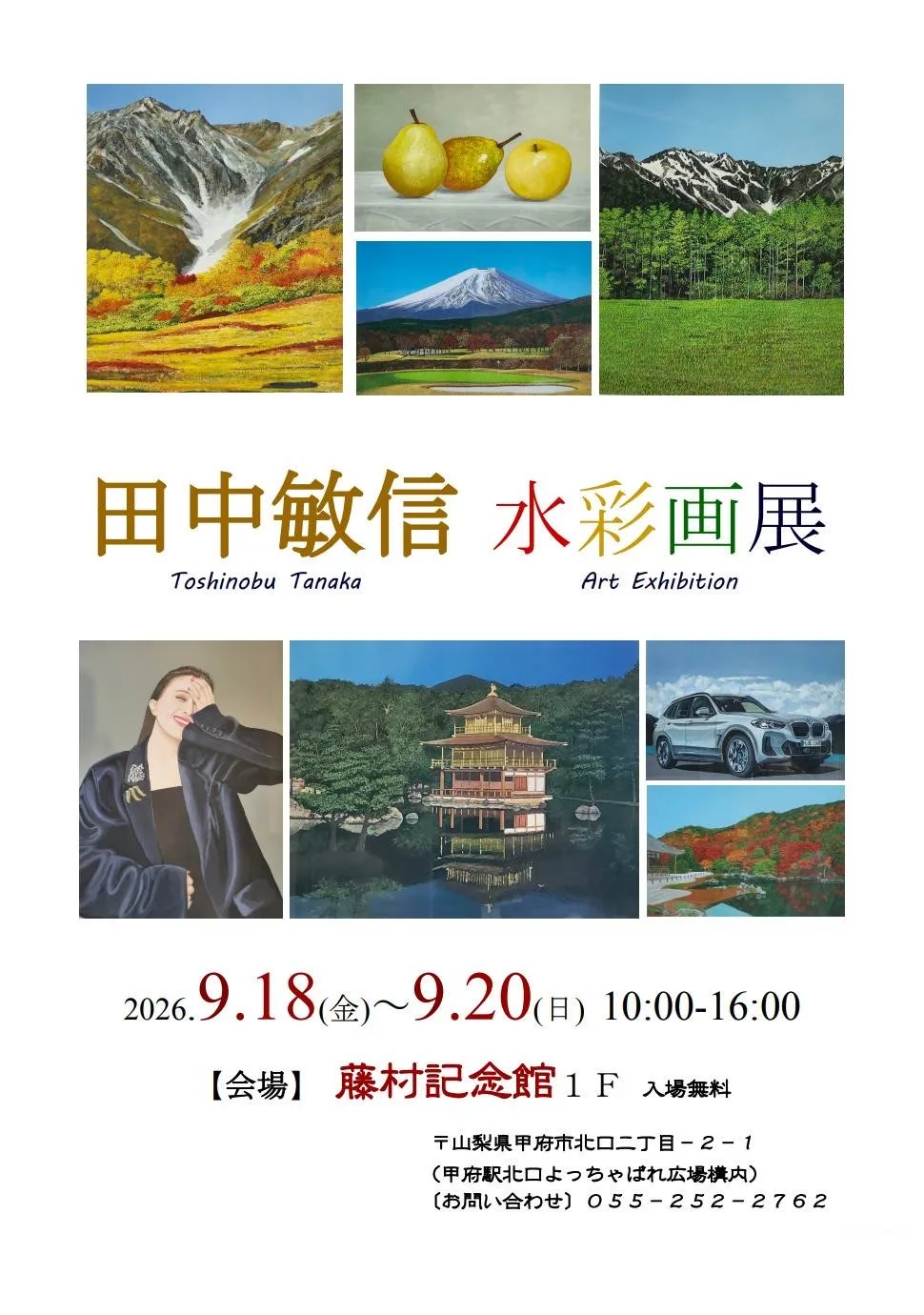 田中敏信 水彩画展 チラシ